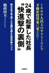 ２４歳で起業した社長“快進撃の裏側”　設立６年で売上高１００億円を超えた会社の新メソッド １０００人以上のサラリーマンを不動産投資