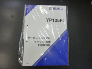 新品 ヤマハ マジェスティ１２５ＦＩ　サービスマニュアル メンテナンス本 エンジン 車体 和訳抜粋版 クリックポスト可