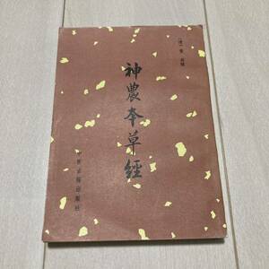 K 1987年発行 唐本 影印版 「神農本草経」