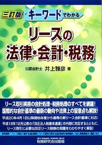 キーワードでわかるリースの法律・会計・税務／井上雅彦【著】