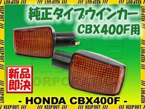 ホンダ CBX400F CBX550F/インテグラ NC07 PC04 純正タイプ ウインカー 補修 交換 カスタム レストア パーツ 旧車