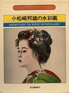 【中古】 小松崎邦雄の水彩画 (アート・テクニック・ナウ)