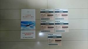 ◆JAL日本航空 株主優待券５枚＋各種割引券１冊子