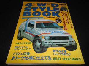 ★　　４WD　STYLE　BOOK　　１９９３年