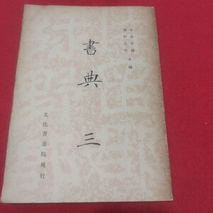 書典 三 昭28 文化書道院 書道拓本楷書臨書唐本行書書画法帖写経折帖法書仏教御経折帖写本習字小野道風中国中華王羲之漢籍見本帖PD　　 