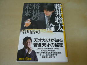 送120～[藤井聡太論 将棋の未来 谷川浩司]　天才だけが知る若き天才の秘密