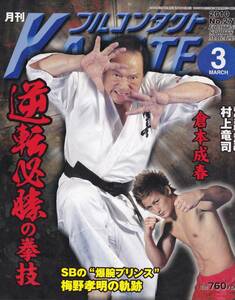 月刊フルコンタクトKARATE2010年3月号(空手道,倉本成春:逆転必勝の拳技,梅野孝明,平直行武術セミナー,伝承！大山道場時代の空手技術)