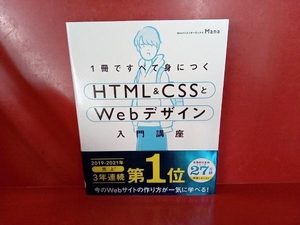 1冊ですべて身につくHTML&CSSとWebデザイン入門講座 Mana