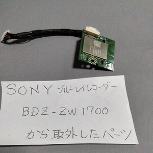 SONYブルーレイレコーダーBDZ-ZW1700から外したパーツ 基盤　ジャンク品