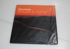 ■但馬治写真全集 FAIR LADY3 サイン入り