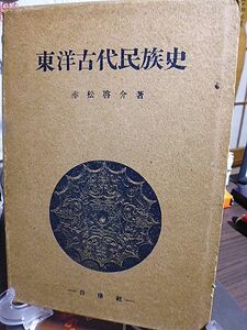 東洋古代民族史　東亜洪積世社会史　東亜種族構成史　日本人種論の展望　日本種族の構成　日鮮古代社会史　日本に於ける奴隷制社会　