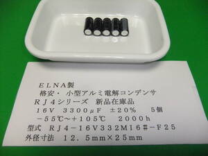 ＥＬＮＡ製　格安・小型アルミ電解コンデンサ　１６Ｖ　３３００μＦ　ＲＪ４シリーズ　　５個　新品在庫品　Ｇ