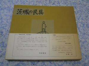 茨城の民具 今瀬 文也