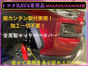 トヨタ☆RAV4専用★MXAA5# AXAH5#型☆赤_ロゴ無★キャリパーカバーフロント左右2個(リア別売)◆カムリ70系 アルファード CROWN等有り