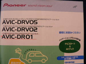 送料最安 \210 A5版157：パイオニア　楽ナビ　操作説明書 AVIC-DRV05/DRV02/DR01 ＋楽ナビマップ Type3-Vol.8/Type2-Vol.9