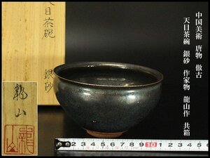 【銀閣】中国美術 唐物 倣古 天目茶碗 銀砂 作家物 龍山作 共箱 旧家蔵出 送料無料(N819)