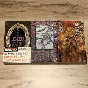 初版set 竹本健治 ウロボロス三部作 偽書/基礎論/純正音律 講談社ノベルス ミステリーミステリ