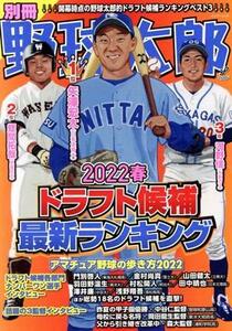 別冊野球太郎(2022春) ドラフト候補最新ランキング バンブームック/イマジニアナックルボールスタジアム(編者)