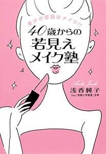 老けの原因はメイク?40歳からの若見えメイク塾/浅香純子■23095-10023-YY44