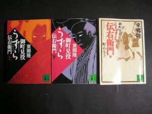 東郷隆★御町見役うずら伝右衛門（全３冊）★　講談社文庫