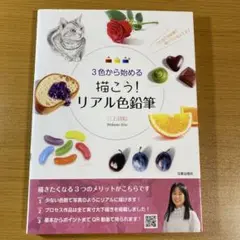 3色から始める描こう!リアル色鉛筆