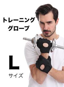 《匿名発送 送料無料 コンビニ受取り可能》 【Lサイズ】トレーニンググローブ　ウエイトトレーニング　筋トレ　パワーグローブ　バーベル