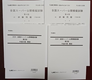 LEC 司法書士　2024　全国スーパー公開模擬試験　第２回