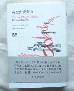 ■『黄金虫変奏曲』リチャード・パワーズ　みすず書房
