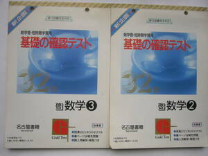 名古屋書籍 「基礎の確認テスト（指導書）」セット/ 「基礎の確認テスト数学２（啓林館）」＋「基礎の確認テスト数学３（啓林館）」/指導書