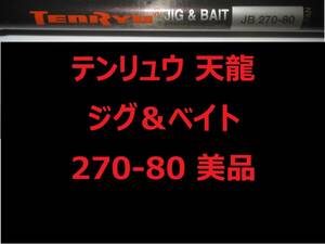 美品 天龍 テンリュウ ジグ＆ベイト 270-80 TENRYU