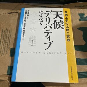 天候デリバティブのすべて　金融工学の応用と実践 広瀬尚志／監修　天崎裕介／〔ほか〕著