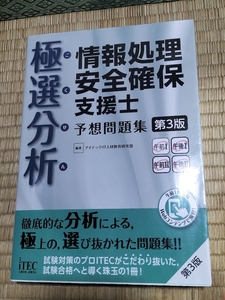 送料無料！「極選分析 情報処理安全確保支援士 予想問題集 2019年第3版」iTEC +おまけ