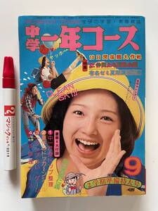 雑誌　中学一年コース　学研　昭和50年９月特大号　ずうとるび　あだち充ほか　書店在庫品