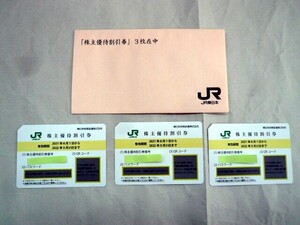 【 期限切れ 】　JR東日本　株主優待割引券　2021年/2022年5月31日まで　３枚他