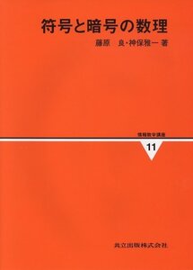 【中古】 符号と暗号の数理 (情報数学講座)