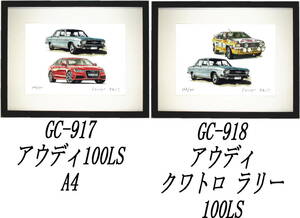 GC-917アウディ100LS/A4・GC-918アウディクワトロ/100LS限定版画300部 直筆サイン有 額装済●作家 平右ヱ門 希望ナンバーをお選び下さい。