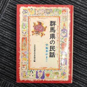 M【B-2】群馬県の民話 分福茶がま 日本児童文学者協会　偕成社　ふるさと 民話 本 児童書 児童文学 読み物 昔話 民話