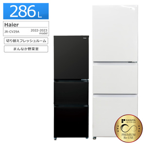 Haier 3ドア冷蔵庫 286L JR-CV29A 2022-2023年製 SLIMORE 中古 搬入付き 安心1年保証 右開き/リネンホワイト/美品