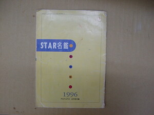 POTATO　１９９６年２月号付録　STAR名鑑です