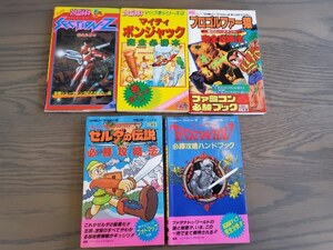 ゲーム攻略本５冊セット◆すべて初版（第1刷）◆ ファミリーコンピュータ FC ゼルダの伝説 ファザナドゥ プロゴルファー猿 セクションＺ