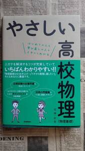 ★ 送料安 ★【 やさしい高校物理　[物理基礎]　 学研 掘 輝一郎 著】ほぼ新品 カバー付き 帯付き