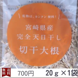 切り干し大根　20g　1袋　国産　宮崎県産　無農薬　天日干し　乾物　青首大根　切干大根