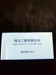 ワキタ 株主優待券 10000円分