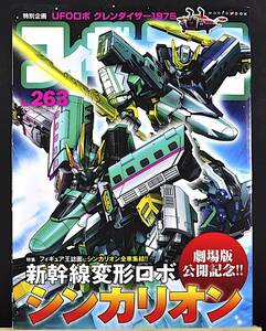 ◎ フィギュア王 No.263 美品 UFOロボ グレンダイザー 1975 永井豪 シンカリオン 原画