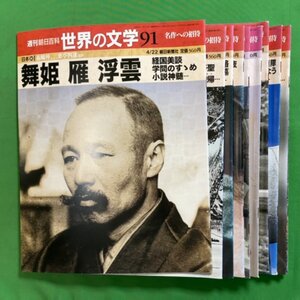 【91巻～100巻 10冊セット】週刊 朝日百科 世界の文学 名作への招待 朝日新聞社 日本III