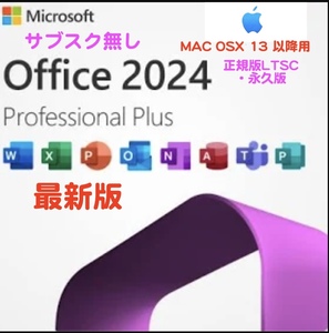 Microsoft Office2024【Mac最新版】(365) プロフェッショナル プラス　２０２１年版からのアップデート用　（フォロワー様専用）