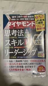 週刊ダイヤモンド 思考法　スキル　リーダーシップ　リニア新幹線　池上彰　マネジメント法　未開封　2024年2月