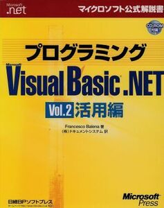 プログラミングMicrosoft Visual Basic.NET(Vol.2) 活用編 マイクロソフト公式解説書/フランチェスコバレナ(著