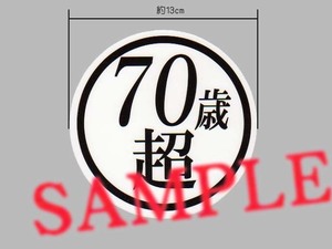 冗談ステッカー「70歳超」大サイズ