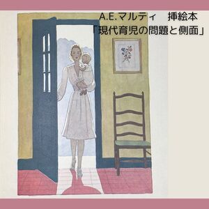 【希少本】★A.E.マルティ 挿絵本★『現代育児の問題と側面』1943年★挿絵多数！フランスの育児本★ルパープ 別丁挿絵3点